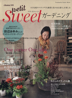 &home別冊 petit Sweetガーデニング