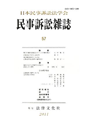 民事訴訟雑誌(57)