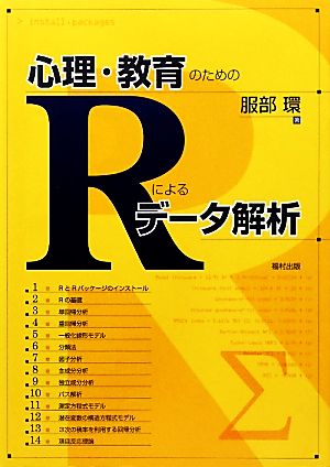 心理・教育のためのRによるデータ解析