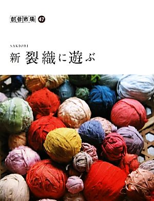 創作市場(47) 新 裂織に遊ぶ 創作市場47