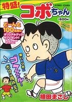 【廉価版】特盛！コボちゃん(10) 笑いのツボにゴール！ボクは得点王編 まんがタイムマイパルC