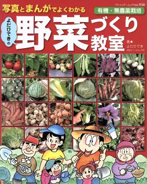 よだひできの野菜づくり教室