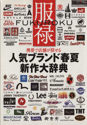 服禄 携帯で探せる新機軸のバイヤーズガイド