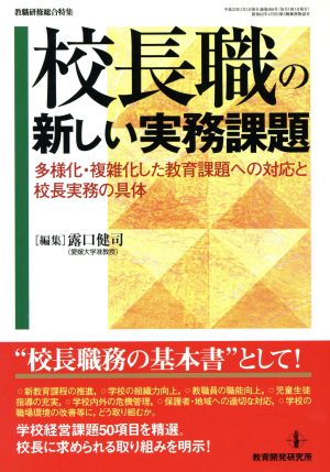 校長職の新しい実務課題