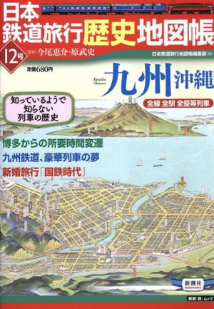 日本鉄道旅行歴史地図帳12号 九州