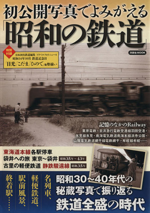 初公開写真でよみがえる「昭和の鉄道」