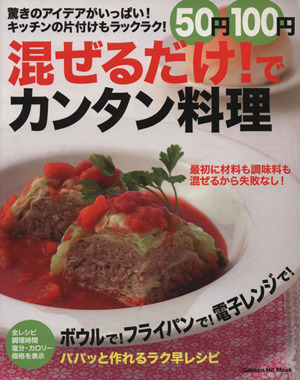 50円100円 混ぜるだけ！でカンタン料理