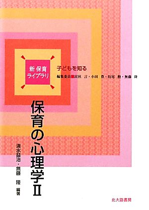 保育の心理学(2) 新保育ライブラリ子どもを知る