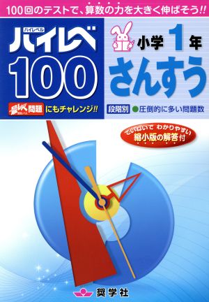 ハイレベ100 小学1年 さんすう