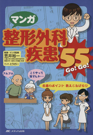 マンガ整形外科疾患55(Go！Go！)