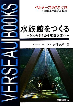 水族館をつくる うおのぞきから環境展示へ ベルソーブックス039