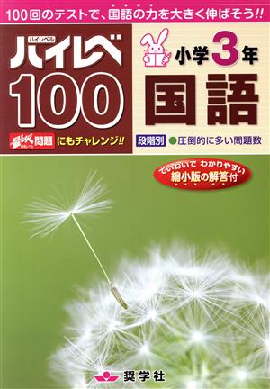 ハイレベ100 小学3年 国語