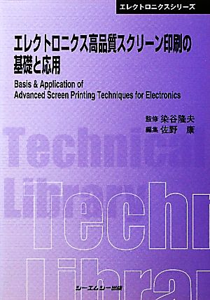 エレクトロニクス高品質スクリーン印刷の基礎と応用 CMCテクニカルライブラリーエレクトロニクスシリーズ