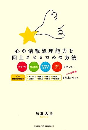 心の情報処理能力を向上させるための方法 PARADE BOOKS