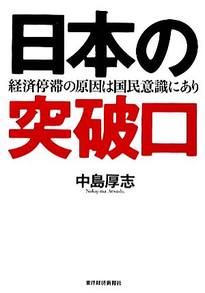 日本の突破口 経済停滞の原因は国民意識にあり