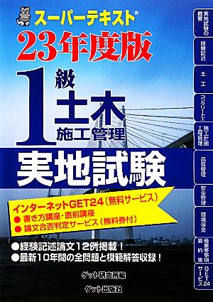 スーパーテキスト1級土木施工管理実地試験(23年度版)