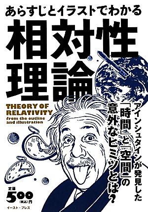 あらすじとイラストでわかる相対性理論 アインシュタインが発見した「時間」と「空間」のヒミツ