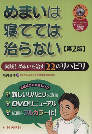 めまいは寝てては治らない 第2版 実践！めまいを治す22のリハビリ