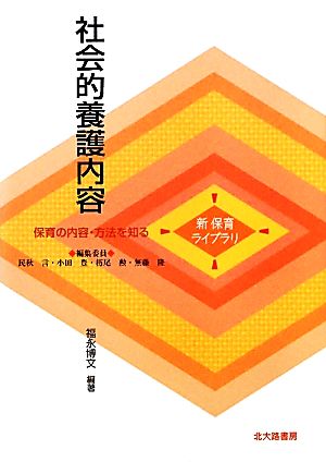 社会的養護内容 新保育ライブラリ保育の内容・方法を知る