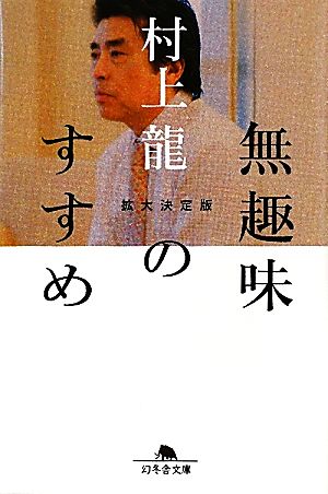 無趣味のすすめ 拡大決定版幻冬舎文庫