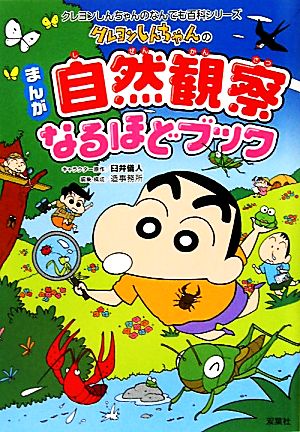 クレヨンしんちゃんのまんが自然観察なるほどブック クレヨンしんちゃんのなんでも百科シリーズ