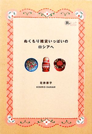 ぬくもり雑貨いっぱいのロシアへ 旅のヒントBOOK