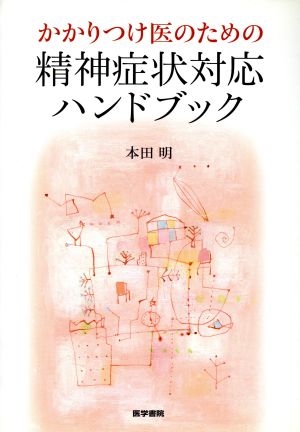 かかりつけ医のための精神症状対応ハンドブック