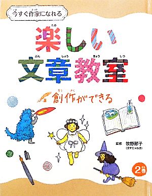 今すぐ作家になれる楽しい文章教室(2巻) 創作ができる