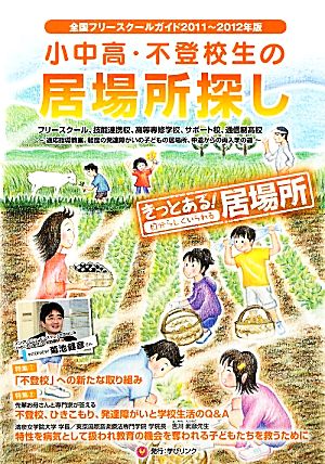 小中高・不登校生の居場所探し(2011～2012年版)全国フリースクールガイド