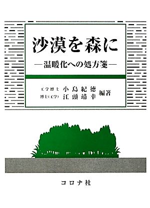 沙漠を森に 温暖化への処方箋