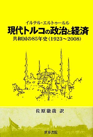 現代トルコの政治と経済共和国の85年史