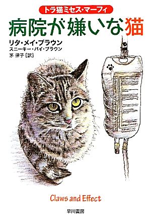 病院が嫌いな猫トラ猫ミセス・マーフィハヤカワ・ミステリ文庫