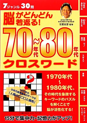 脳がどんどん若返る！70年代～80年代クロスワード