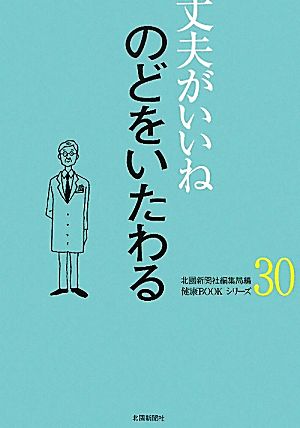 丈夫がいいね(30) のどをいたわる 健康BOOKシリーズ