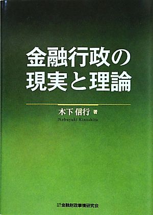 金融行政の現実と理論