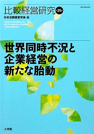 世界同時不況と企業経営の新たな胎動 比較経営研究第35号