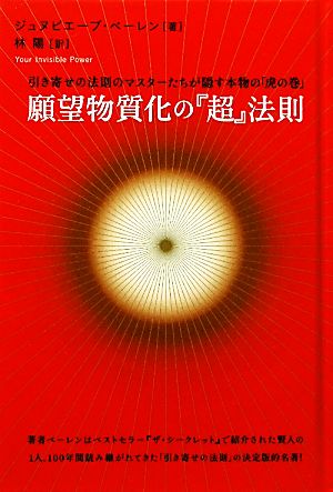 願望物質化の『超』法則引き寄せの法則のマスターたちが隠す本物の「虎の巻」超☆きらきら