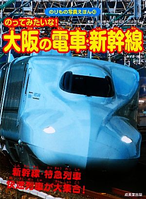 のってみたいな！大阪の電車・新幹線 のりもの写真えほん