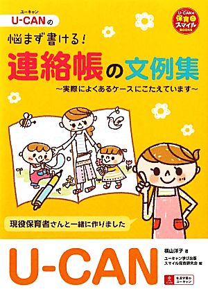 U-CANの悩まず書ける！連絡帳の文例集 実際によくあるケースにこたえています U-CANの保育スマイルBOOKS