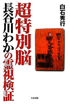 超特別脳 長谷川わかの霊視検証