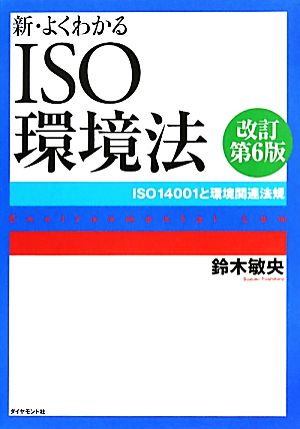 新・よくわかるISO環境法 ISO14001と環境関連法規