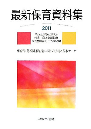 最新保育資料集(2011)