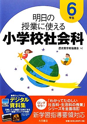 明日の授業に使える小学校社会科 6年生