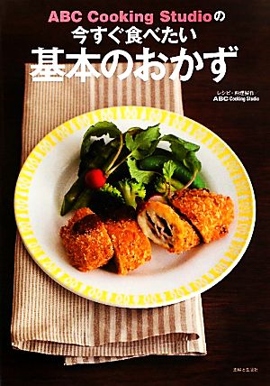 ABC Cooking Studioの今すぐ食べたい基本のおかず