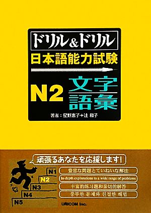 ドリル&ドリル日本語能力試験N2文字・語彙