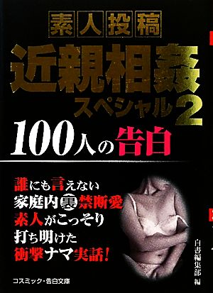 素人投稿 近親相姦スペシャル(2) 100人の告白 コスミック・告白文庫