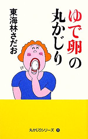 ゆで卵の丸かじり 丸かじりシリーズ33