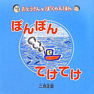 ぽんぽんてけてけ おとうさんとぼくのえほん