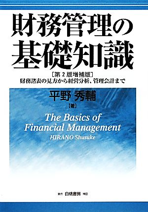 財務管理の基礎知識 財務諸表の見方から経営分析、管理会計まで