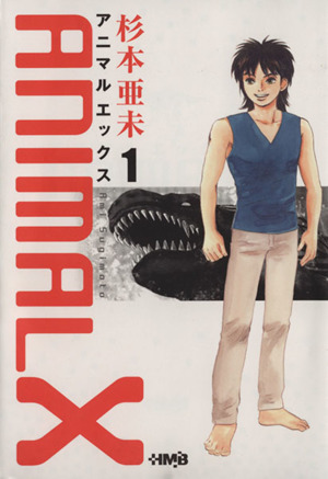 ANIMAL X コミック 1-8巻セット (HMB)